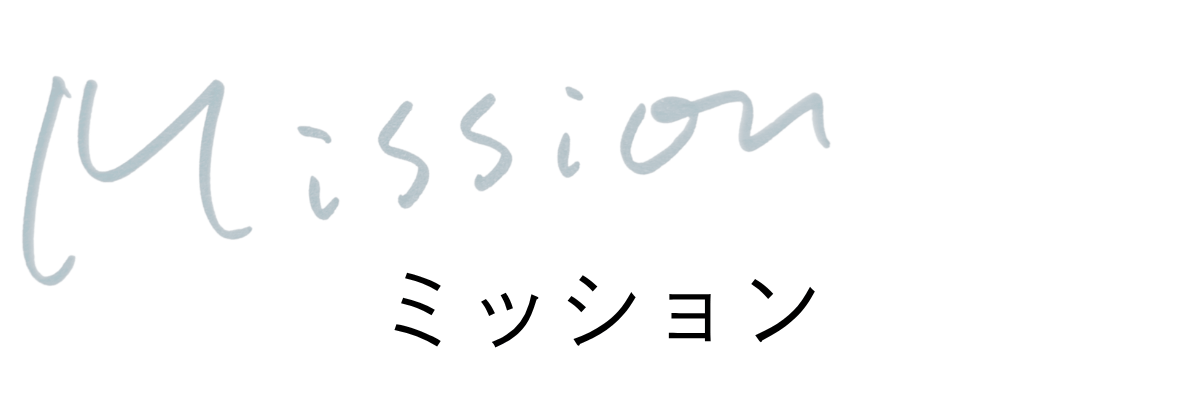 Pen&Co.ミッション