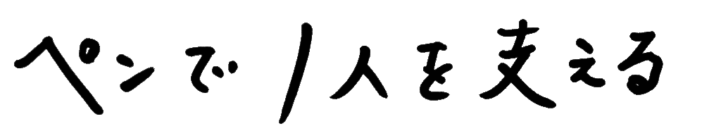 ペンで1人を支える