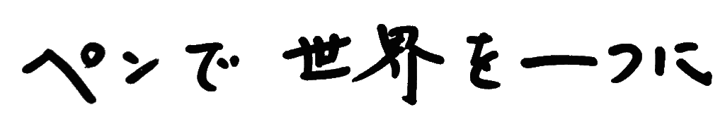 ペンで世界を一つに