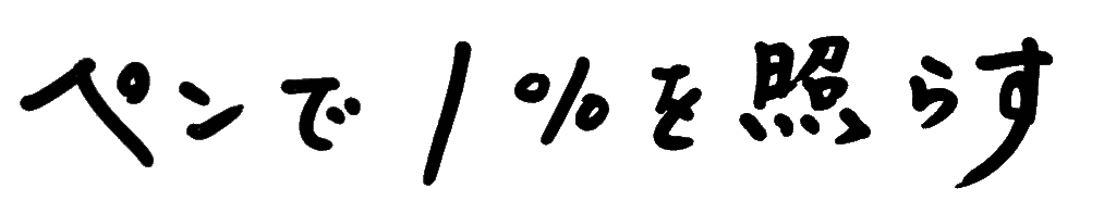 ペンで1%を照らす